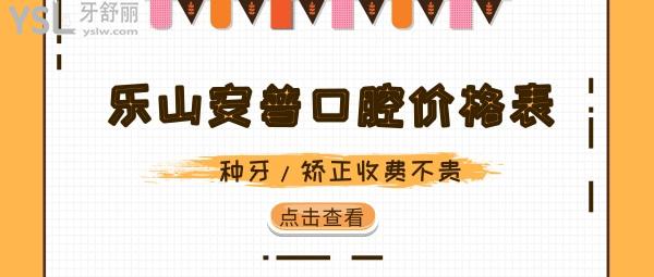 樂山安普口腔價格表