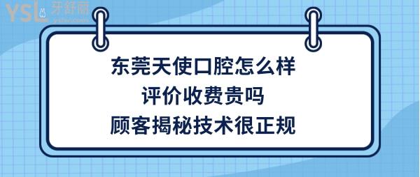 東莞天使口腔好不好靠譜嗎
