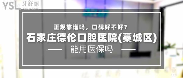 石家莊德倫口腔醫(yī)院(藁城區(qū))正規(guī)靠譜嗎_地址_視頻_口碑好不好_收費標準_能用社保嗎?(正規(guī)靠譜/石家莊市藁城區(qū)/口碑非常好/收費中等/能用社保)