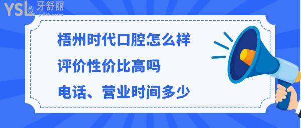 梧州時(shí)代口腔正規(guī)靠譜嗎