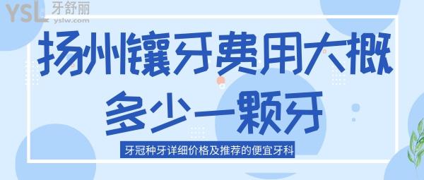 揚州鑲牙費用大概多少一顆牙