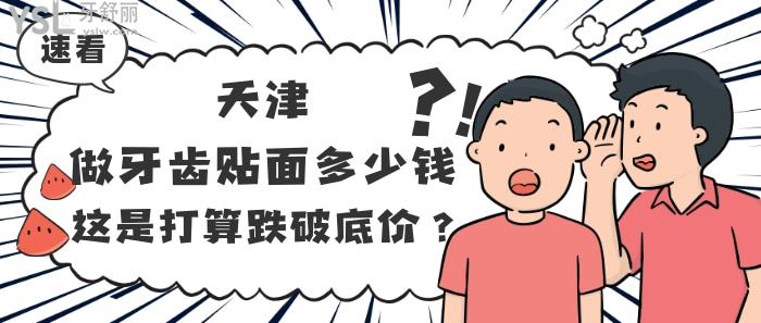 天津做牙齒貼面多少錢？