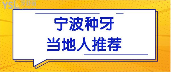 寧波哪里種植牙便宜又好 這三家口腔醫(yī)院正規(guī)且收費合理贏得當(dāng)?shù)厝诵刨?附價格表.jpg