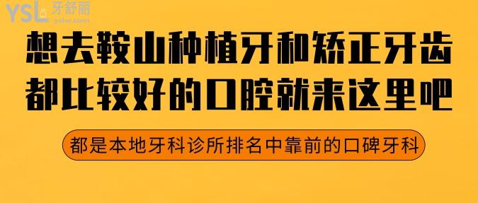 想去鞍山種植牙和矯正牙齒都比較好的口腔就來(lái)這里吧，都是本地牙科診所排名中靠前的口碑牙科