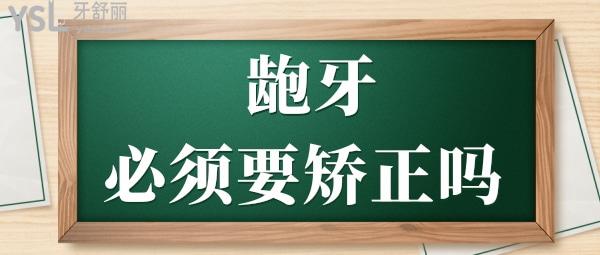 齙牙一定要矯正嗎 矯正需要多長時間.jpg