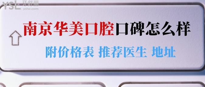 南京華美口腔口碑怎么樣 另附價(jià)格表 推薦醫(yī)生還有地址