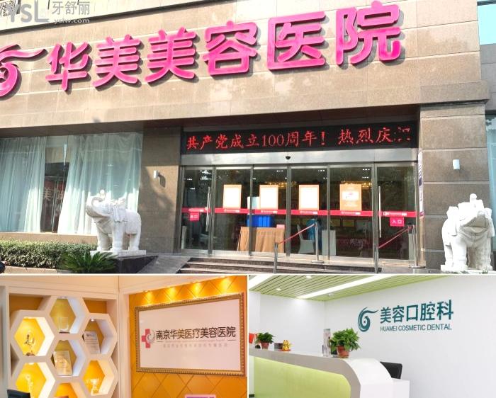 南京華美口腔口碑怎么樣 另附價(jià)格表 推薦醫(yī)生還有地址