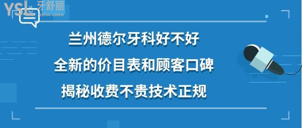 蘭州德爾牙科醫(yī)院正規(guī)嗎