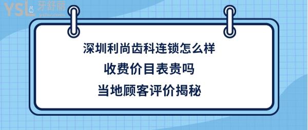 深圳利尚齒科連鎖機(jī)構(gòu)怎么樣