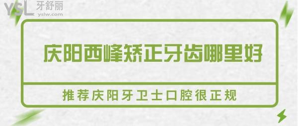 慶陽西峰矯正牙齒哪里好