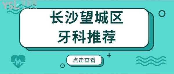 網(wǎng)友推薦長沙望城區(qū)這兩家口腔醫(yī)院技術(shù)好且收費不貴 鼎力推薦.jpg