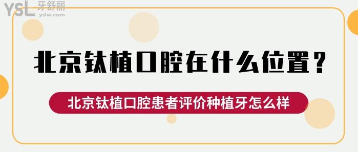北京鈦植口腔在什么位置.jpg