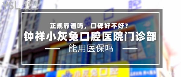 鐘祥小灰兔口腔醫(yī)院門診部正規(guī)靠譜嗎_地址_視頻_口碑好不好_收費標(biāo)準(zhǔn)_能用社保嗎?(正規(guī)靠譜/荊門鐘祥市/口碑良好/收費中等/能用社保)