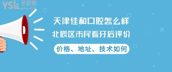 天津佳和口腔正規(guī)靠譜嗎