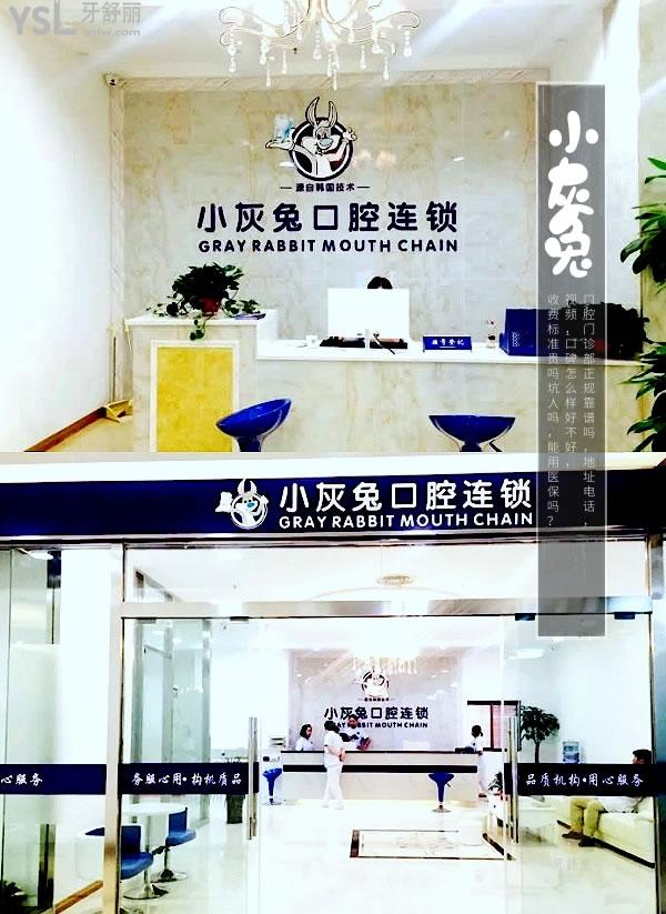鐘祥小灰兔口腔醫(yī)院門診部正規(guī)靠譜嗎_地址_視頻_口碑好不好_收費標(biāo)準(zhǔn)_能用社保嗎?(正規(guī)靠譜/荊門鐘祥市/口碑良好/收費中等/能用社保)
