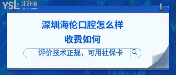 深圳海倫口腔診所是正規(guī)的嗎