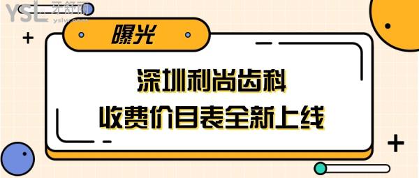 深圳利尚齒科收費價目表