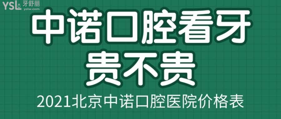 中諾口腔看牙貴不貴
