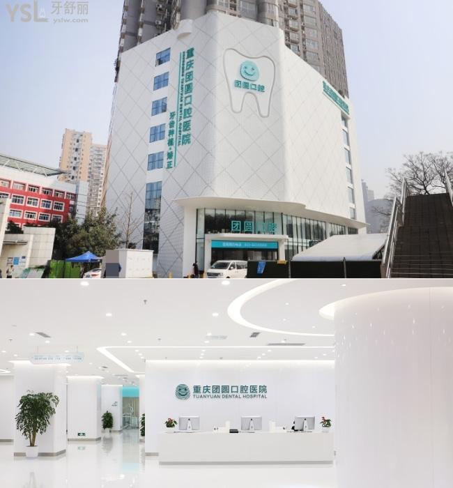 重慶團圓口腔醫(yī)院
