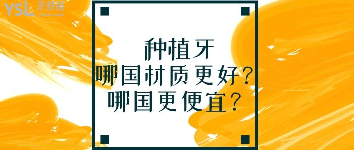種植牙哪國(guó)材質(zhì)更好