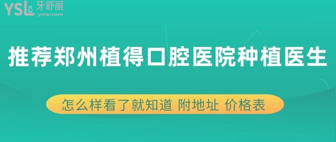 推薦鄭州植得口腔醫(yī)院種植醫(yī)生 怎么樣看了就知道 附地址 價格表