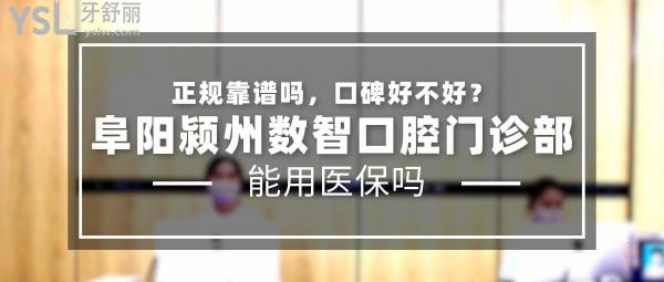 阜陽潁州數(shù)智口腔門診部正規(guī)靠譜嗎_地址_視頻_口碑好不好_收費(fèi)標(biāo)準(zhǔn)_能用社保嗎?(正規(guī)靠譜/阜陽市潁州區(qū)/口碑良好/收費(fèi)中等/暫不能用社保)