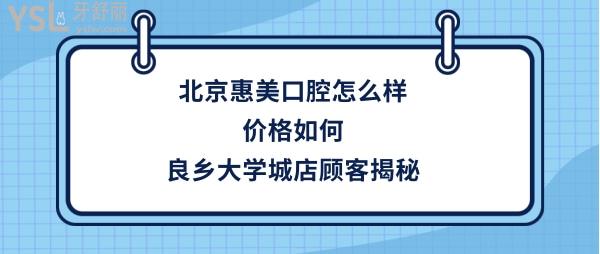 北京惠美口腔良鄉(xiāng)大學(xué)城怎么樣