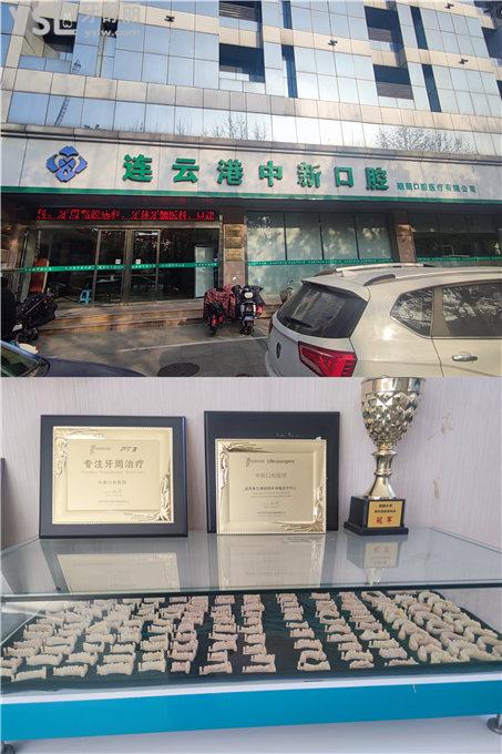 連云港中新口腔門頭