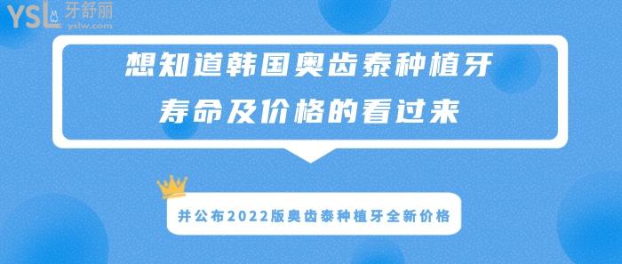 韓國奧齒泰種植牙壽命及價格