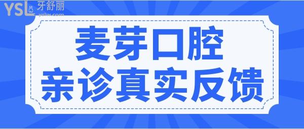 羅湖區(qū)麥芽口腔地址 醫(yī)生簡介 收費(fèi)價(jià)格及顧客反饋應(yīng)有盡有.jpg