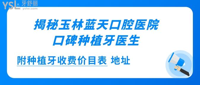 揭秘玉林藍(lán)天口腔醫(yī)院的口碑種植牙醫(yī)生 附種植牙收費(fèi)價(jià)目表 地址