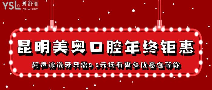 昆明美奧口腔年終鉅惠.jpg