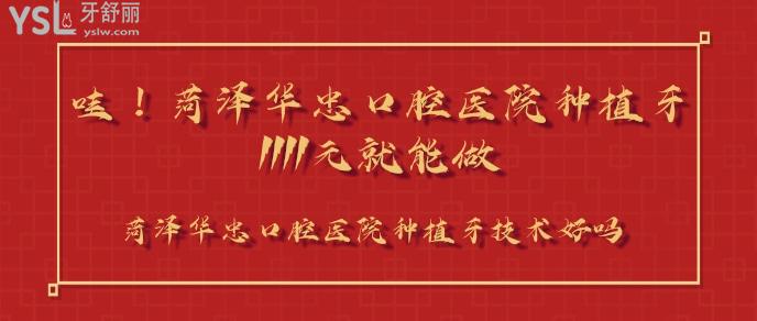 菏澤華忠口腔醫(yī)院種植1111元.jpg