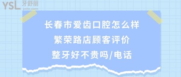 長(zhǎng)春愛齒口腔門診部