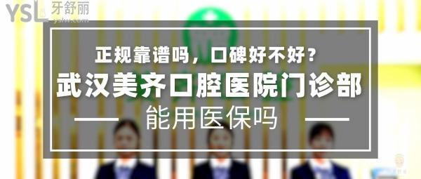 武漢美齊口腔醫(yī)院門診部頭圖