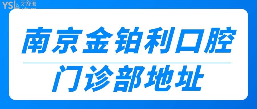 南京金鉑利口腔門診部地址
