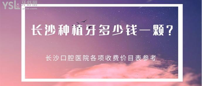 長(zhǎng)沙種植牙多少錢一顆.jpg