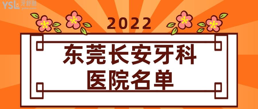 東莞長(zhǎng)安牙科醫(yī)院名單
