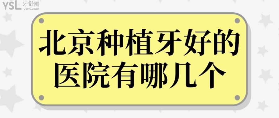 北京種植牙好的醫(yī)院有哪幾個