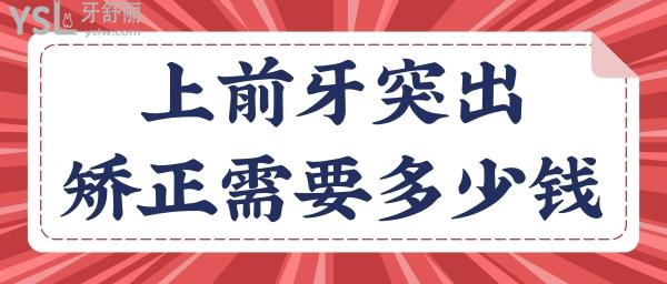 請(qǐng)問(wèn)上前牙突出矯正多少錢(qián)？.jpg