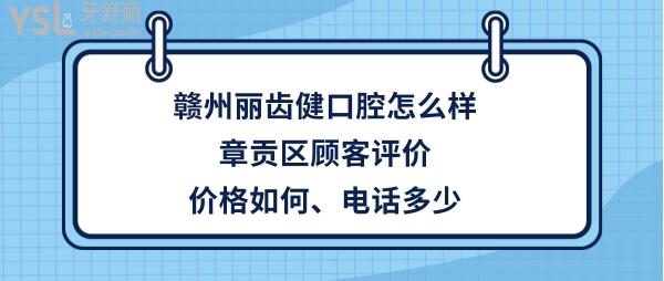 贛州麗齒健口腔正規(guī)靠譜嗎