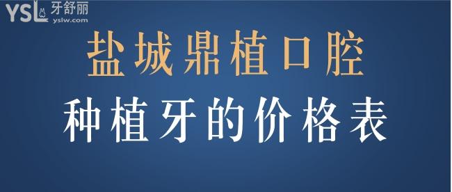 鹽城鼎植口腔種植牙的價(jià)格表