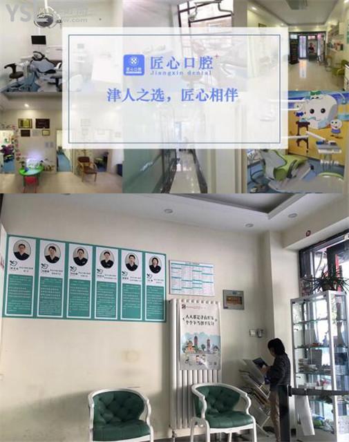 天津市津南區(qū)咸水沽匠心口腔門(mén)診部