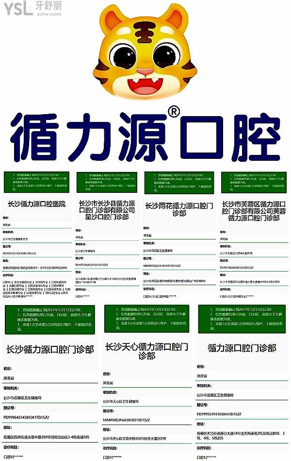 湖南長沙循力源口腔醫(yī)院正規(guī)靠譜嗎_地址_視頻_口碑好不好_收費標(biāo)準(zhǔn)_能用社保嗎?(正規(guī)靠譜/長沙市岳麓區(qū)、雨花區(qū)、天心區(qū)、芙蓉區(qū)/口碑良好/收費中等/暫不能用社保/一城十院)