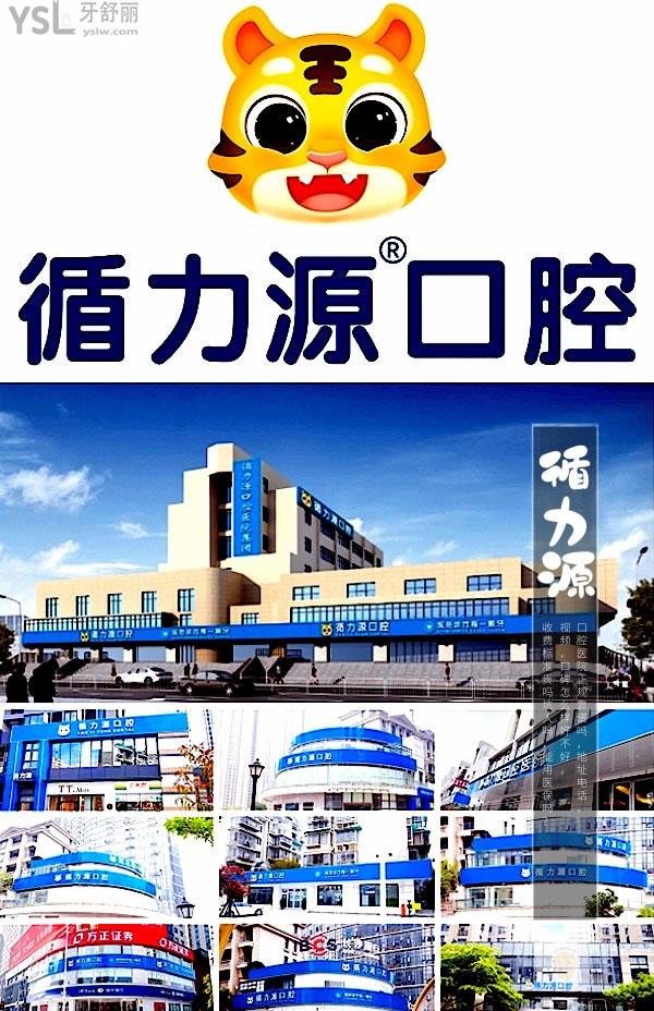 湖南長沙循力源口腔醫(yī)院正規(guī)靠譜嗎_地址_視頻_口碑好不好_收費標(biāo)準(zhǔn)_能用社保嗎?(正規(guī)靠譜/長沙市岳麓區(qū)、雨花區(qū)、天心區(qū)、芙蓉區(qū)/口碑良好/收費中等/暫不能用社保/一城十院)