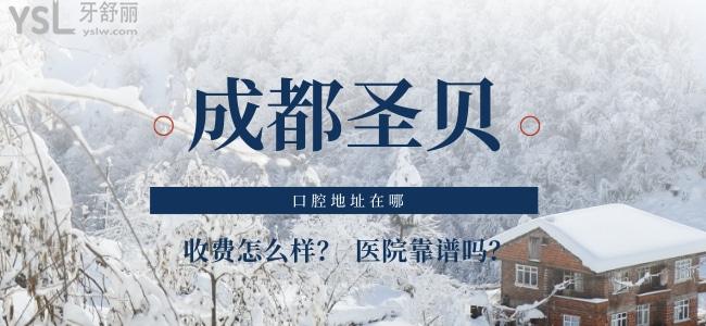成都圣貝口腔地址在哪，收費(fèi)怎么樣？醫(yī)院靠譜嗎