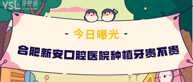合肥新安口腔醫(yī)院種植牙貴不貴