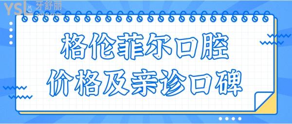 盤(pán)點(diǎn)深圳格倫菲爾口腔15家分院地址 附顧客口碑及全新收費(fèi)價(jià)格明細(xì) 應(yīng)有盡有.jpg