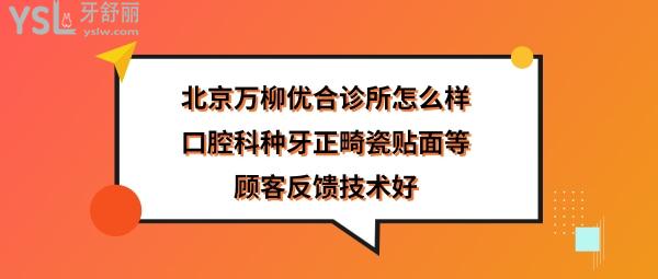 北京優(yōu)合萬柳門診部怎么樣