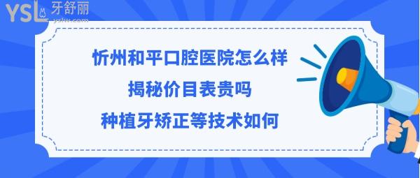 忻州和平口腔醫(yī)院如何靠譜嗎